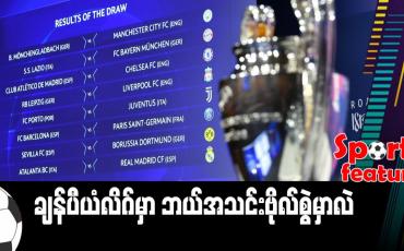 Embedded thumbnail for ■ ချန်ပီယံလိဂ်မှာ ဘယ်အသင်းဗိုလ်စွဲမှာလဲ (Sports Feature)