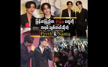 Embedded thumbnail for အခုက Santa နဲ့ ပထမဆုံးအကြိမ် လာရောက်ခွင့်ရတာပါ'' ဆိုတဲ့ Perth
