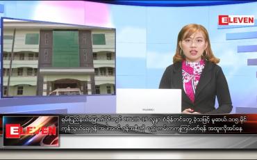 Embedded thumbnail for ဒီဇင်ဘာ ၂၁ ရက် နေ့လယ်ခင်း သတင်းအစီအစဉ်