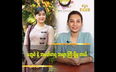 Embedded thumbnail for မအူဝဲ အောင်မြင်ရခြင်း ရဲ့ အဓိက အကြောင်းအရင်းကို ပြောပြတဲ့ စိုးပြည့်ပြည့်စံ