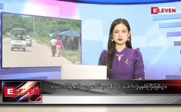 Embedded thumbnail for အောက်တိုဘာ ၇ ရက် ညပိုင်းသတင်းအစီအစဉ် 
