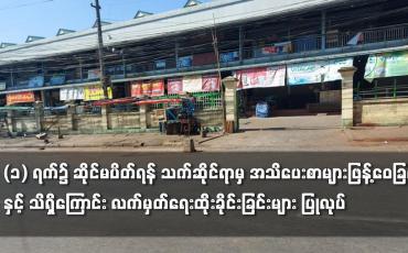 Embedded thumbnail for ဖေဖေါ်ဝါရီလ (၁) ရက်၌ ဆိုင်မပိတ်ရန် သက်ဆိုင်ရာမှ အသိပေးစာများဖြန့်ဝေခြင်