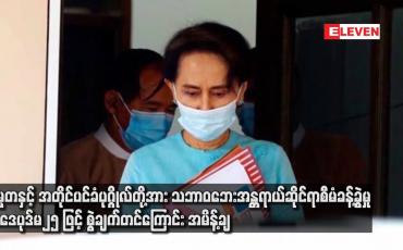 Embedded thumbnail for သမ္မတနှင့် အတိုင်ပင်ခံပုဂ္ဂိုလ်တို့အား သဘာဝဘေးအန္တရာယ်ဆိုင်ရာစီမံခန့်ခွဲမှုဥပဒေပုဒ်မ ၂၅ ဖြင့်