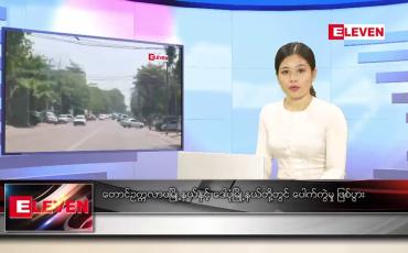 Embedded thumbnail for ဖေဖော်ဝါရီ ၂၆ ရက် ညနေခင်း သတင်း အစီအစဉ်