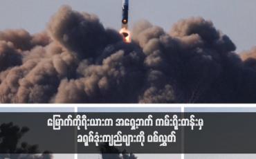 Embedded thumbnail for မြောက်ကိုရီးယားက အရှေ့ဘက် ကမ်းရိုးတန်းမှ ခရုဇ်ဒုံးကျည်များကို ပစ်လွှတ်
