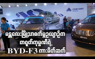 Embedded thumbnail for မန္တလေးမြို့သာစက်မှုဥယျာဉ်က တရုတ်ကုမ္ပဏီရဲ့ BYD-F3 ကားမိတ်ဆက်