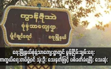 Embedded thumbnail for ရေးမြို့နယ်စုံနံ့သာကျေးရွာတွင် မွန်ငြိမ်းချမ်းရေးကာကွယ်ရေးတပ်ဖွဲ့ဝင် သုံးဦး သေနတ်ဖြင့် ပစ်ခတ်ခံရပြီး သေဆုံး 