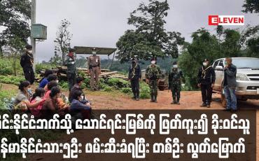 Embedded thumbnail for ထိုင်းနိုင်ငံဘက်သို့ ခိုးဝင်သူ မြန်မာနိုင်ငံသား၅ဦး ထပ်မံဖမ်းဆီးခံရပြီး ၆ ရက်အတွင်းဖမ်းဆီးခံရသူ ၄၈ ဦးရှိလာ