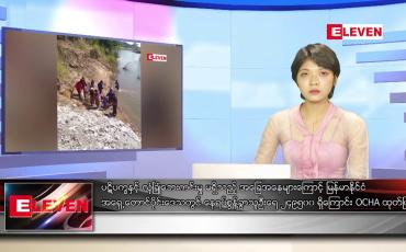 Embedded thumbnail for မေ ၁၅ ရက် ညနေခင်း သတင်းအစီအစဉ်