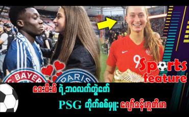 Embedded thumbnail for ဒေးဗီးစ်ရဲ့ ဘဝလက်တွဲဖော် PSG တိုက်စစ်မှူး ဂျော်ဒန်ဟူတီမာ