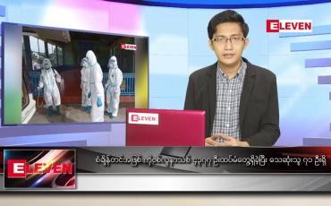Embedded thumbnail for ဇူလိုင် ၁၁ ရက် နံနက်ခင်းသတင်းအစီအစဉ် 