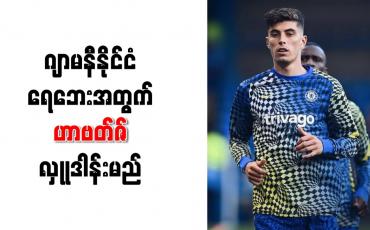 Embedded thumbnail for ဂျာမနီနိုင်ငံရေဘေးအတွက် ဟာဗတ်ဇ် လှုုဒါန်းမည်