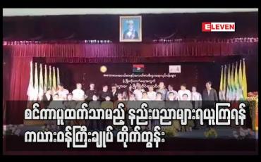 Embedded thumbnail for စင်ကာပူထက်သာမည့် နည်းပညာများကို လူငယ်များ ယူရန်လိုဟု ကယားပြည်နယ်ဝန်ကြီးချုပ် ဆို