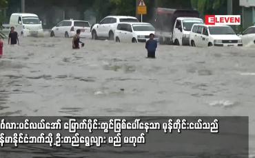Embedded thumbnail for ဘင်္ဂလားပင်လယ်အော်မြောက်ပိုင်းတွင်ဖြစ်ပေါ်နေသာမုန်တိုင်းငယ်သည်မြန်မာနိုင်ငံဘက်သို့ ရွေ့လျားမည်မဟုတ်