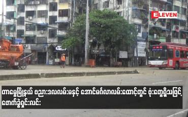 Embedded thumbnail for တာမွေမြို့နယ် ဗညားဒလလမ်းမနှင့် အောင်မင်္ဂလာလမ်းထောင့်တွင် ဗုံးတွေ့ရှိသဖြင့်  ဖောက်ခွဲရှင်းလင်း (ရုပ်သံ)