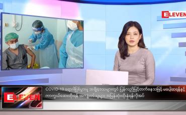 Embedded thumbnail for အောက်တိုဘာလ ၉ ရက်နေ့ ညနေခင်းသတင်းအစီအစဉ်