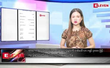 Embedded thumbnail for စက်တင်ဘာ ၁၅ ရက်နေ့ ညပိုင်းသတင်းအစီအစဉ်