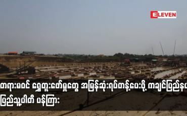 Embedded thumbnail for တရားမဝင် ရွှေတူးဖော်မှုတွေ အမြန်ဆုံးရပ်တန့်ပေးဖို့ ကချင်ပြည်နယ် ပြည်သူ့ပါတီ ပန်ကြား