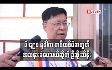 Embedded thumbnail for ဖွဲ့စည်းပုံပြင်နိုင်ရန် တပ်မတော်မပါ အခြားမဲအားလုံးရအောင် အရင်ကြိုးစားနိုင်ပါက ကျန်တစ်မဲအတွက် အသနားခံပေးမည်ဟု သမ္မတရုံးဝန်ကြီးဟောင်း ဆို