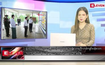 Embedded thumbnail for ဇွန် ၉ ရက် ညပိုင်းသတင်းအစီအစဉ် ( ည ၈ နာရီ တိုက်ရိုက်ထုတ်လွှင့်မှု )