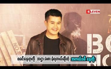 Embedded thumbnail for ဖခင်မဟုတ်ပေမယ့် ဖခင်နေရာကိုအငှားခံစားပြီးမှ တင်ပြရတယ်လို့ ပြောလာတဲ့ အကယ်ဒမီ နေတိုး ရှုထောင့်မျိုးစုံကနေ ခံစားတင်ပြတဲ့အကြောင်းနဲ့ ပတ်သက်ပြီးဘာပြောထာလဲ (ရုပ်သံအစီအစဉ်)