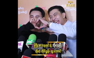 Embedded thumbnail for တိုင်ရွန်နဲ့ ညီထွဋ်ခေါင်က ကျွန်တော်ရဲ့ မြင်ဆရာပါ '' ဆိုတဲ့ ထူးအောင်