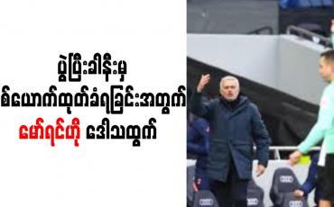 Embedded thumbnail for လိဒ်စ်ကို ဂိုးပြတ် အနိုင်ရခဲ့သော်လည်း ပွဲပြီးခါနီးမှ တစ်ယောက် ထုတ်ခံရခြင်းအတွက် မော်ရင်ဟို ဒေါသထွက်
