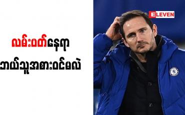 Embedded thumbnail for ချယ်လ်ဆီးနည်းပြလမ်းပတ်၏နေရာတွင် PSG နည်းပြဟောင်းတူဟယ်လ် အစားဝင်ဖွယ်ရှိ