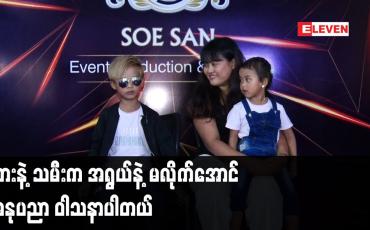 Embedded thumbnail for သားနဲ့ သမီး က အရွယ်နဲ့ မလိုက်အောင်အနုပညာ ဝါသနာပါတယ်