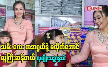 Embedded thumbnail for "သမီး လေး ကအရွယ်နဲ့ မလိုက်အောင်လူကြီးဆန်တယ် သူက လူကြီးတွေနဲ့ပဲ အနေများတော့ စိတ်ကလည်း လူကြီးလိုပဲ.ဆိုတဲ့ မေမေ သရုပ်ဆောင် လှမျိုးသဉ္ဇာနွယ်