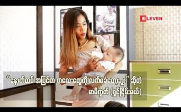 Embedded thumbnail for " အပြင်က ထပ်လာမယ့် ကလေးတွေကို လက်မခံတော့ပါဘူး။ မိဘမဲ့ဂေဟာလည်း မဟုတ်တော့လေ။အခုလက်ရှိ စောင့်ရှောက်ထားတဲ့ ကလေးနဲ ့မိခင် ၈ဝကျော်လောက်ရှိပါတယ် "ရှင်ငြိမ်းမယ် (ရုပ်သံအစီအစဉ်)