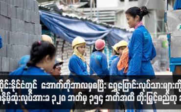 Embedded thumbnail for ရွှေ့ပြောင်းလုပ်သားများကို အနိမ့်ဆုံးလုပ်အားခ ၃၂၈ ဘတ်မှ ၃၅၄ ဘတ်အထိ တိုးမြှင့်မည်
