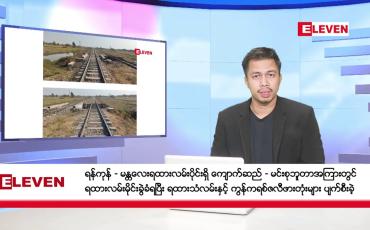 Embedded thumbnail for မတ် ၁၂ ရက်နေ့ နံနက်ခင်းသတင်းအစီအစဉ်