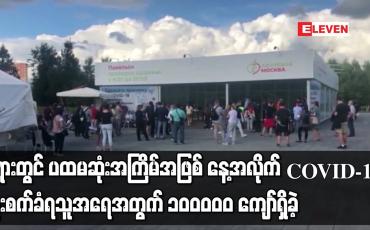 Embedded thumbnail for ရုရှားတွင် ပထမဆုံးအကြိမ်အဖြစ် နေ့အလိုက် COVID-19  ကူးစက်ခံရသူအရေအတွက် ၁၀ဝဝဝ၀ ကျော်ရှိခဲ့