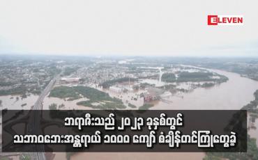 Embedded thumbnail for ဘရာဇီးသည် ၂၀၂၃ ခုနှစ်တွင် သဘာဝဘေးအန္တရာယ် ၁၀ဝ၀ ကျော် စံချိန်တင်ကြုံတွေ့ခဲ့