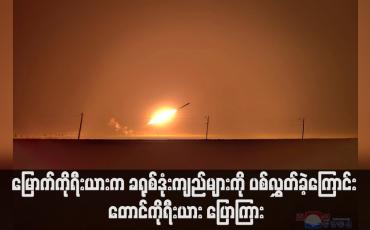 Embedded thumbnail for မြောက်ကိုရီးယားက ခရုစ်ဒုံးကျည်များကို ပစ်လွှတ်ခဲ့ကြောင်း တောင်ကိုရီးယား ပြောကြား