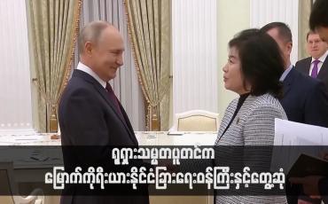 Embedded thumbnail for ရုရှားသမ္မတပူတင်က မြောက်ကိုရီးယားနိုင်ငံခြားရေးဝန်ကြီးနှင့်တွေ့ဆုံ(ရုပ်သံ)