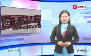 Embedded thumbnail for  မတ်လ ၁၁ ရက် ညနေခင်း သတင်း အစီအစဉ် 