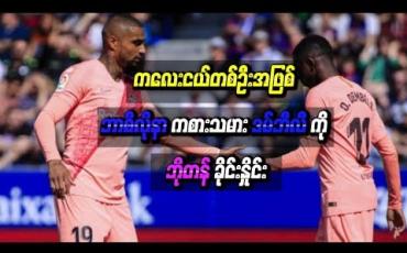 Embedded thumbnail for ကလေးငယ်တစ်ဦးအဖြစ် ဘာစီလိုနာကစားသမားဒမ်ဘီလီကိုဘိုတန်းခိုင်းနှိုင်း