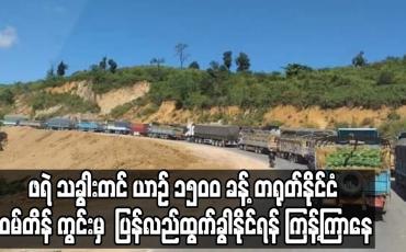 Embedded thumbnail for မြန်မာနိုင်ငံဘက်မှ ဖရဲ သခွါးတင် ယာဉ် ၁၅၀၀ ခန့် တရုတ်နိုင်ငံ ဝမ်တိန် ကွင်းမှ ပြန်လည်ထွက်ခွါနိုင်ရန် ကြန့်ကြာနေ