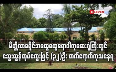 Embedded thumbnail for မိတ္တီလာခရိုင် အထွေထွေရောဂါကု ဆေးရုံကြီးတွင် သွေးလွန်တုပ်ကွေးဖြင့် ၃၂ ဦး တက်ရောက် ကုသနေရ
