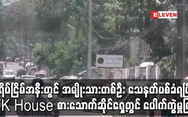 Embedded thumbnail for စံရိပ်ငြိမ်အနီးတွင် အမျိုးသားတစ်ဦး သေနတ်ပစ်ခံရပြီး TK House စားသောက်ဆိုင်ရှေ့တွင် ပေါက်ကွဲမှုဖြစ်