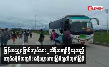 Embedded thumbnail for မြန်မာရွှေ့ပြောင်းလုပ်သားနှစ်သိန်းကျော်ရှိနေသည့် ထိုင်းနိုင်ငံတာ့ခ်ခရိုင်အတွင်း ခရီးသွားလာခြင်း မပြုလုပ်ရန်တားမြစ်ချက်ထုတ်ပြန်