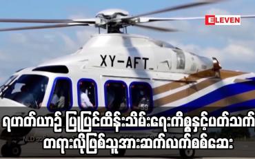 Embedded thumbnail for ရဟတ်ယာဉ် ပြုပြင်ထိန်းသိမ်းရေးကိစ္စနှင့်ပတ်သက်၍ တရားလိုဖြစ်သူအား ဆက်လက်စစ်ဆေး