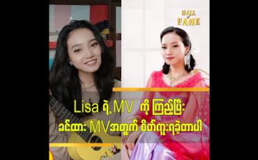 Embedded thumbnail for Lisa ရဲ့ MV ကို ကြည့်ပြီး ခင်ထား MV အတွက် စိတ်ကူးရခဲ့တာပါ