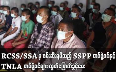 Embedded thumbnail for RCSS/SSA က ဖမ်းဆီးရမိသည့် SSPP တပ်ဖွဲ့ဝင်နှင့် TNLA တပ်ဖွဲ့ဝင်များကို လွတ်မြောက်ခွင့်ပေး