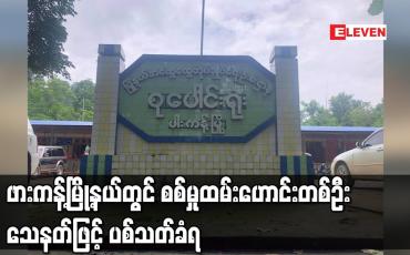 Embedded thumbnail for ဖားကန့်မြို့နယ်တွင် စစ်မှုထမ်းဟောင်းတစ်ဦး သေနတ်ဖြင့် ပစ်သတ်ခံရ