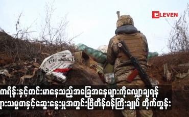 Embedded thumbnail for ယူကရိန်းနှင့် တင်းမာနေသည့် အခြေအနေများကို လျှော့ချရန် ရုရှားသမ္မတနှင့် ဆွေးနွေးမှုအတွင်း ဗြိတိန်ဝန်ကြီးချုပ် တိုက်တွန်း