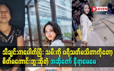Embedded thumbnail for သမီး ကို ပရိသတ် မသိတာကိုတော့ စိတ်မကောင်းဘူး ဆိုတဲ့ အဆိုတော် နိုရာမေမေ