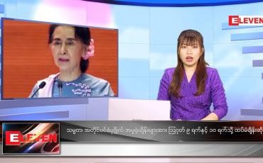 Embedded thumbnail for သြဂုတ်လ ၂ ရက်နေ့ ညနေခင်းသတင်းအစီအစဉ် 